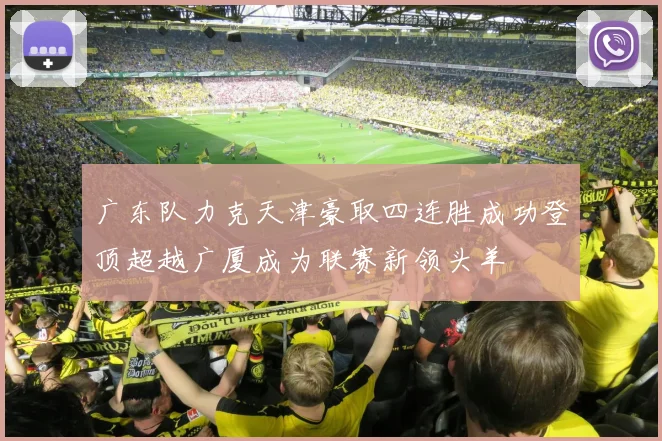 广东队力克天津豪取四连胜成功登顶超越广厦成为联赛新领头羊