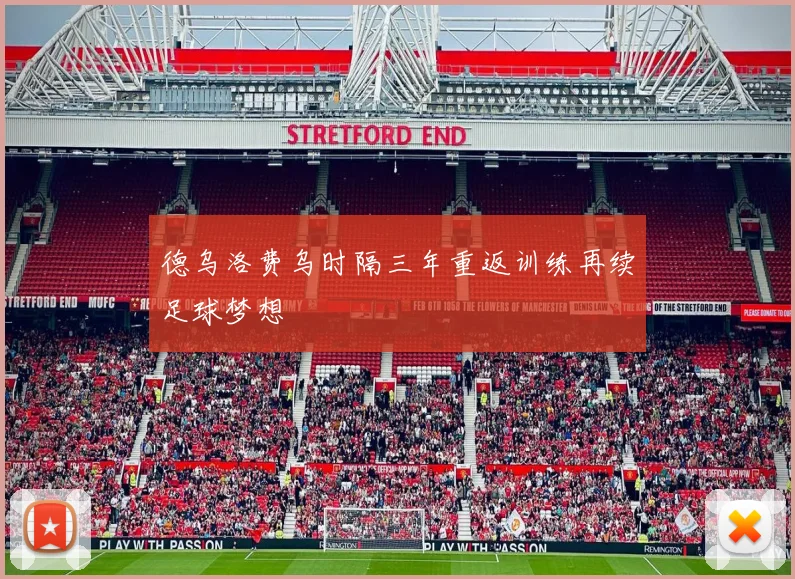 德乌洛费乌时隔三年重返训练再续足球梦想