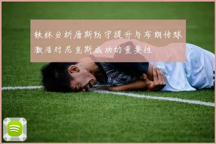 铁林分析唐斯防守提升与布朗传球激活对尼克斯成功的重要性